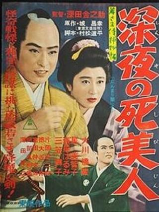 Wakasama samurai torimono-chō shin'ya no shi bijin poster