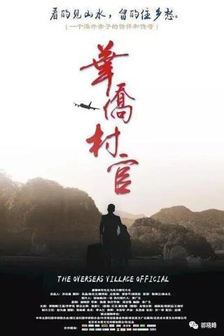 华侨村官 poster
