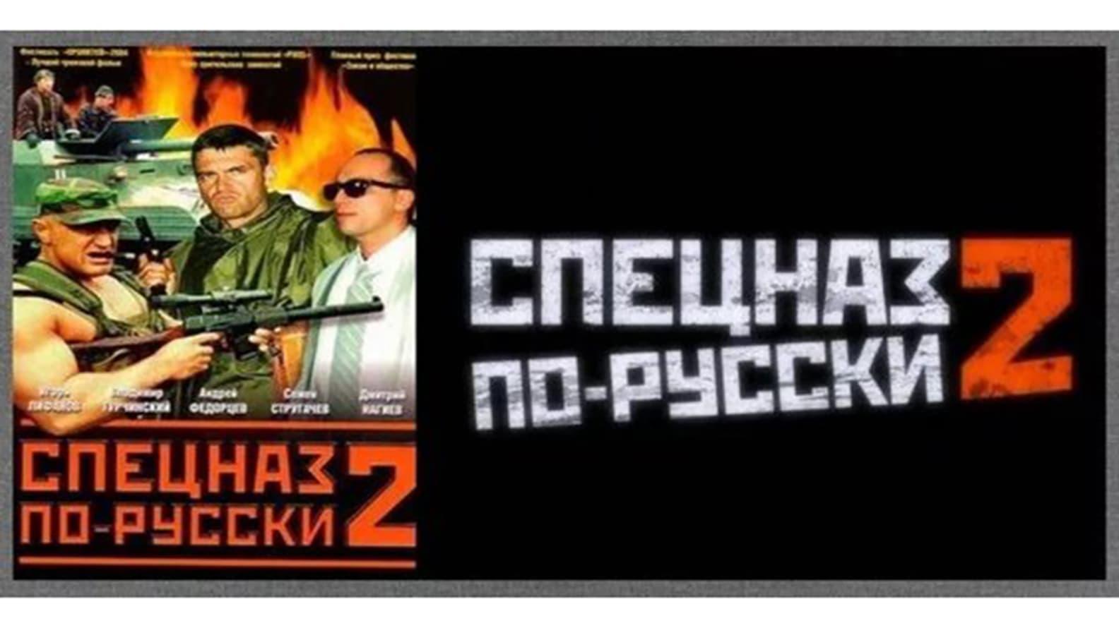 Спецназ по-русски 2 backdrop