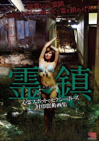 Spirit Town: Sexy Poses at Haunted Spots Sealed Dark Video Collection poster