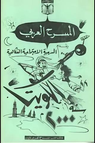 Kuwait in 2000 poster