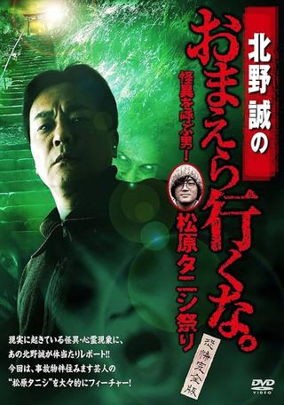Makoto Kitano: Don’t You Guys Go - The Man Who Summons the Strange! Matsubara Tanishi Festival Complete Fear Edition poster