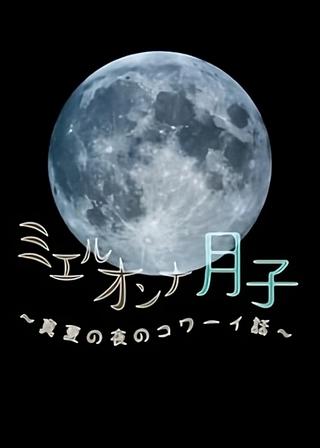 ミエルオンナ月子～真夏の夜のコワーイ話～ poster