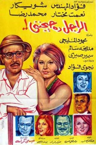 El Ragel Da Hayganeni poster