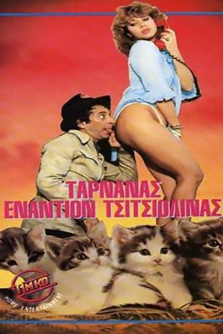 Ταρνανάς Εναντίον Τσιτσιολίνας poster