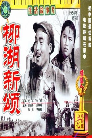 柳湖新颂 poster