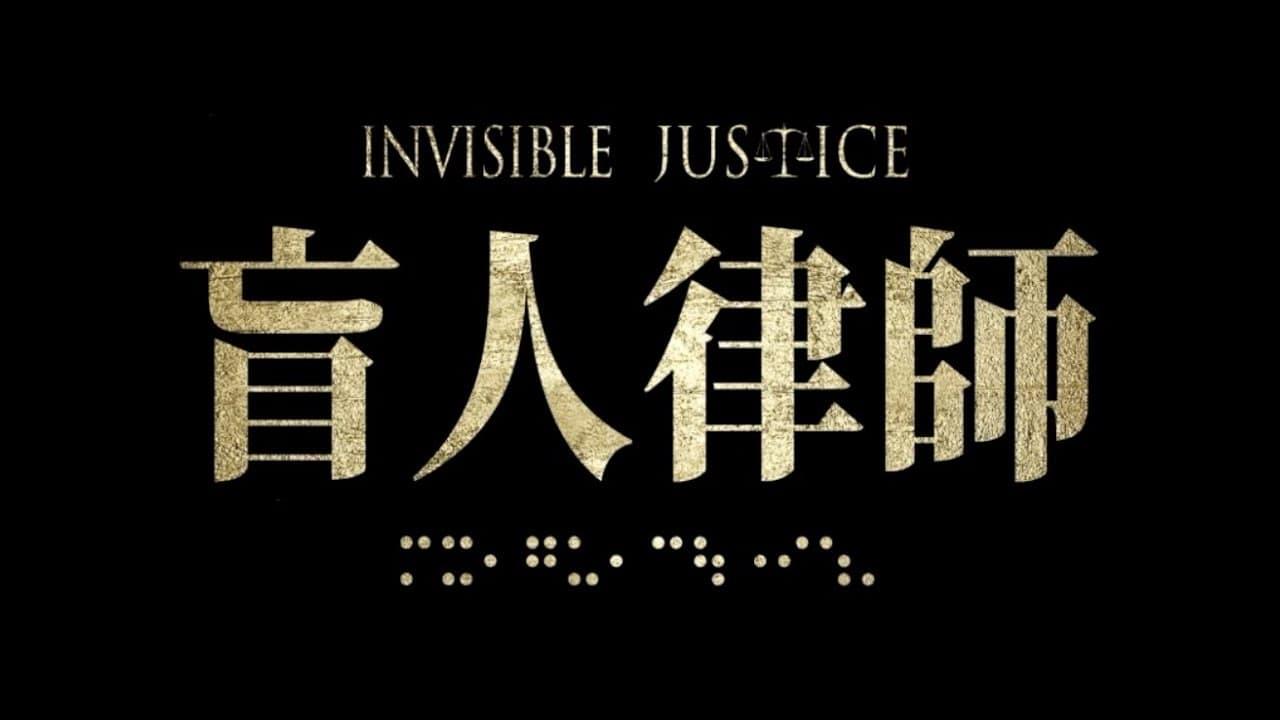 Invisible Justice backdrop