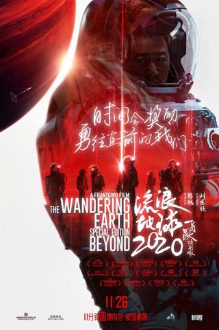流浪地球：飞跃2020特别版 poster