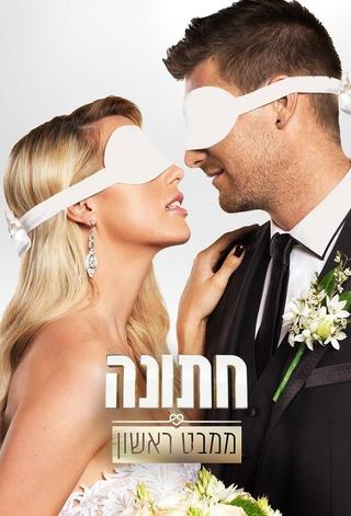 חתונה ממבט ראשון poster