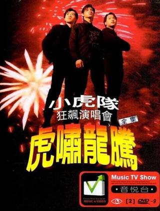 小虎队- 虎啸龙腾狂飙演唱会 poster