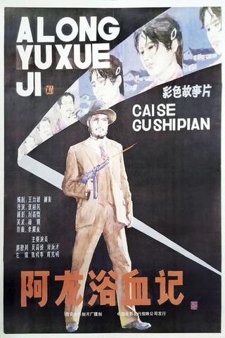 A Long yu xue ji poster