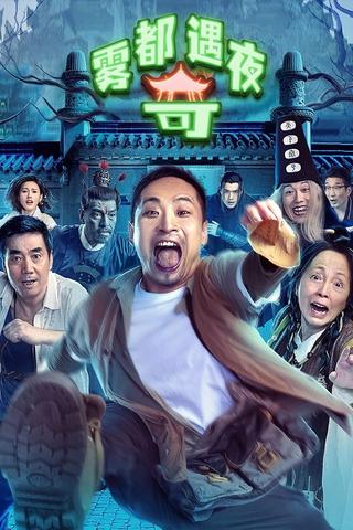 雾都奇遇夜 poster