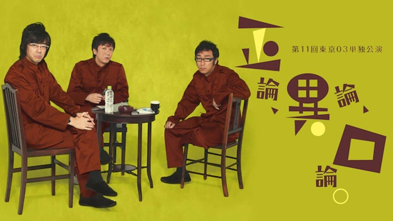 第11回東京03単独公演 「正論、異論、口論。」 backdrop