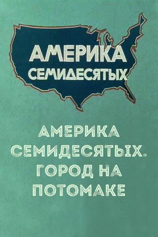 Америка семидесятых. Город на Потомаке poster