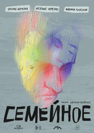 Семейное poster