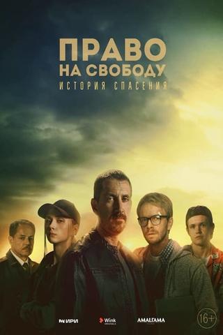 Право на свободу poster