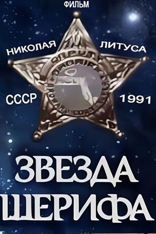 Sheriff's Star poster