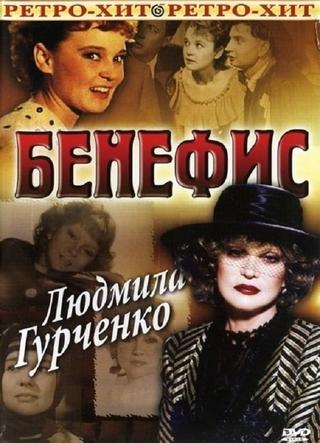 Бенефис. Людмила Гурченко poster