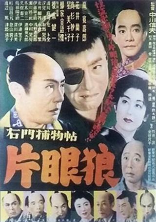 右門捕物帖　片眼狼 poster