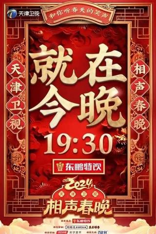 2024天津卫视相声春晚 poster