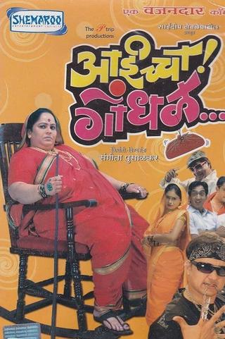 Aaicha Gondhal poster