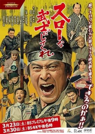 A Samurai Movie Rhapsody: Filming the Ultimate Swordfight poster