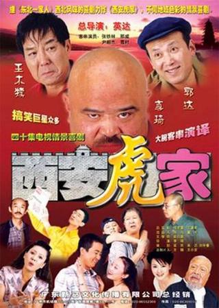 西安虎家 poster