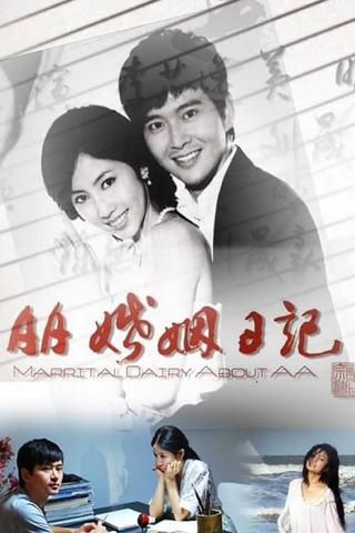 AA婚姻日记 poster