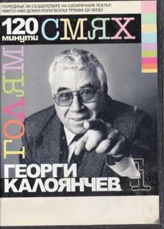 120 minutes of great laughter with Georgi Kaloyanchev poster