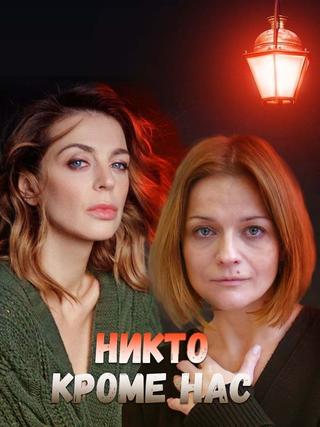 Никто, кроме нас 2018 poster