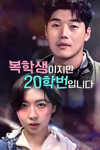 복학생이지만 20학번입니다 poster