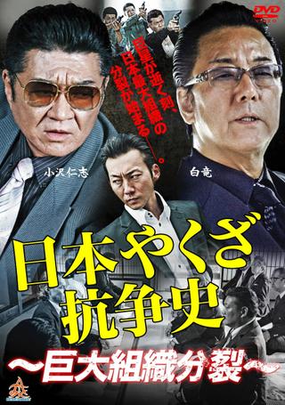 History of Yakuza Conflict: Huge Organizational Split poster