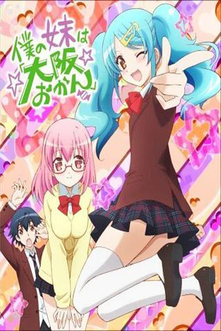 Boku no Imouto wa "Osaka Okan" poster