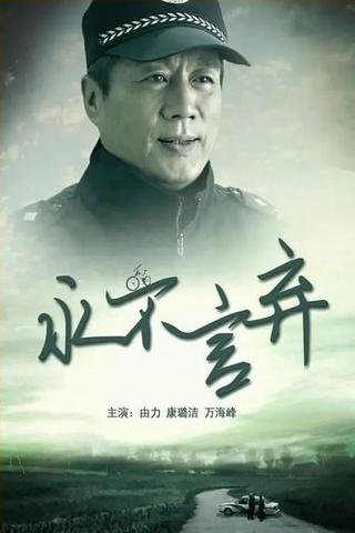 永不言弃 poster