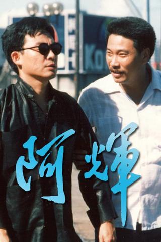 阿輝 poster