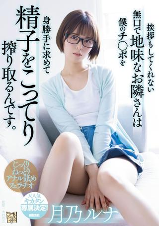 The quiet and plain neighbor who doesn’t even greet me -seeks my dick and squeezes my sperm fully. Luna Tsukino poster