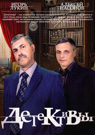 Детективы poster