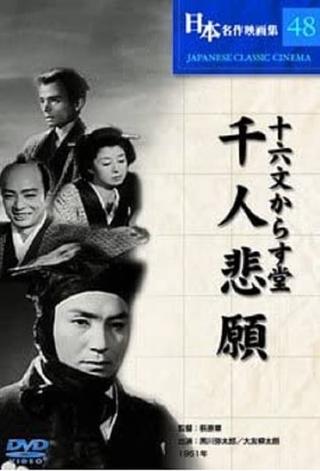 Jūrokumon karasudō: Sennin higan poster