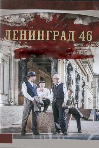 Ленинград 46 poster