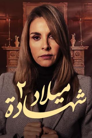 شهادة ميلاد poster