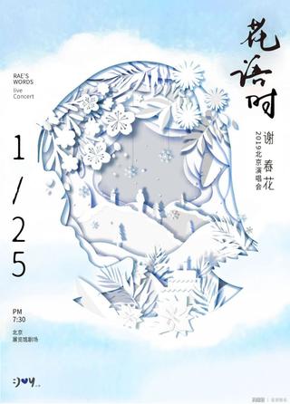 谢春花 2019 花语时北京演唱会 poster