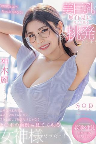 美巨乳で無自覚に男子生徒を挑発してしまう天然な神木先生は成績が全然上がらない僕を心配して勉強だけじゃなくチ〇ポの面倒も見てくれる女神様だった…! 神木麗 poster