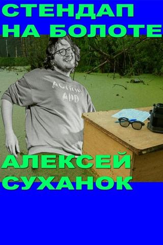 Alexey Suhanok: Stand-Up In the Swamp poster