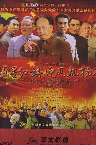 五星红旗迎风飘扬2 poster