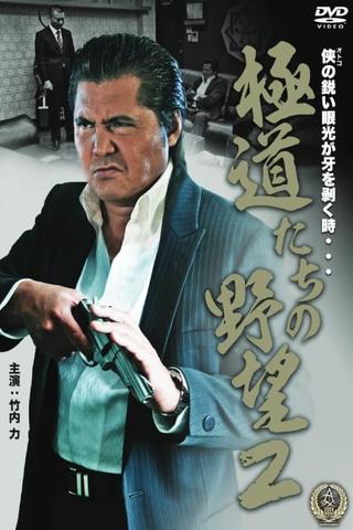 Yakuza Ambition 2 poster