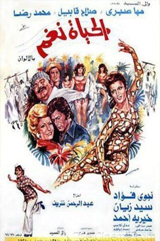 الحياة نغم poster