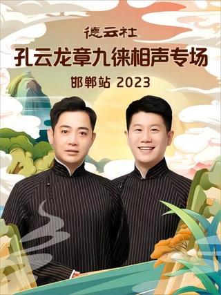 德云社孔云龙章九徕相声专场邯郸站 20231009期 poster