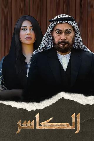 AL-Kasir poster