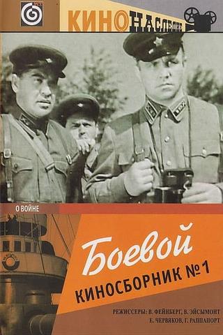 Боевой киносборник №1 poster