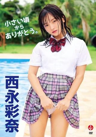 西永彩奈 小さい頃からありがとう。 poster